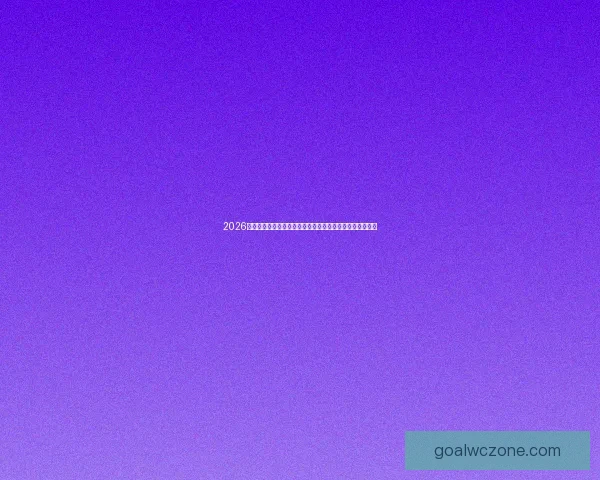 2026世界杯足球竞猜网站权威指南与赛事预测技巧投注解析平台