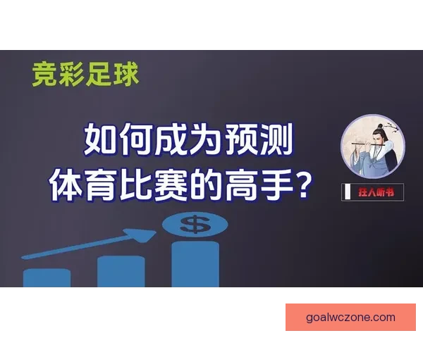 体育竞猜游戏深度玩法策略解析与热门赛事预测技巧实用全攻略